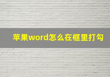 苹果word怎么在框里打勾