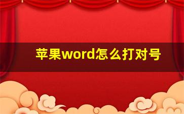 苹果word怎么打对号