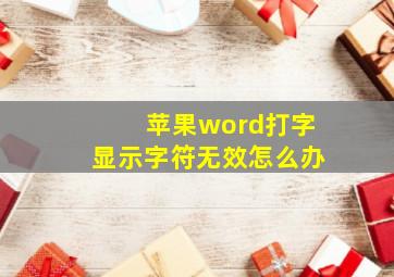 苹果word打字显示字符无效怎么办