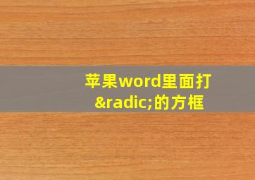 苹果word里面打√的方框