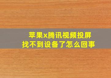 苹果x腾讯视频投屏找不到设备了怎么回事