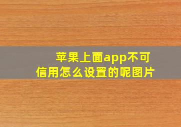 苹果上面app不可信用怎么设置的呢图片