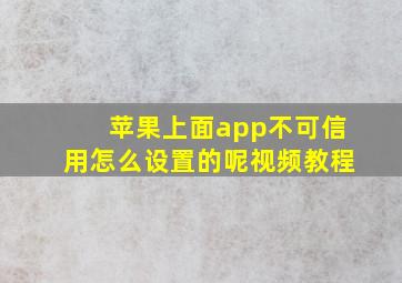 苹果上面app不可信用怎么设置的呢视频教程