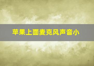 苹果上面麦克风声音小