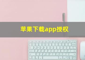 苹果下载app授权