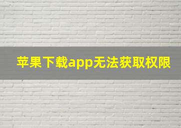 苹果下载app无法获取权限