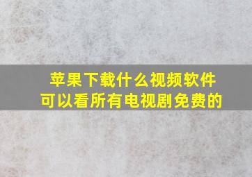 苹果下载什么视频软件可以看所有电视剧免费的