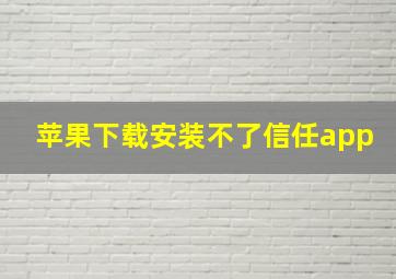 苹果下载安装不了信任app