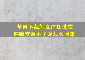 苹果下载怎么信任该软件呢安装不了呢怎么回事