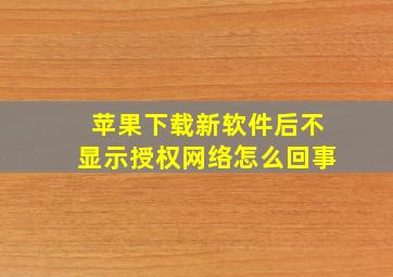 苹果下载新软件后不显示授权网络怎么回事