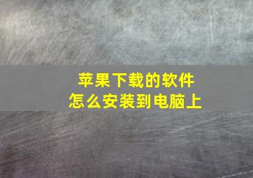 苹果下载的软件怎么安装到电脑上