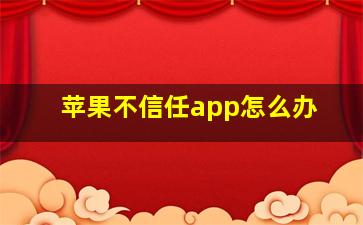 苹果不信任app怎么办