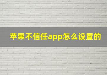 苹果不信任app怎么设置的