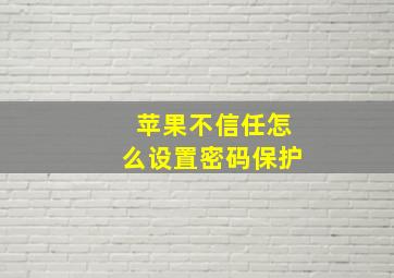 苹果不信任怎么设置密码保护