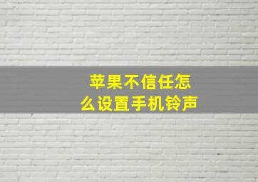 苹果不信任怎么设置手机铃声