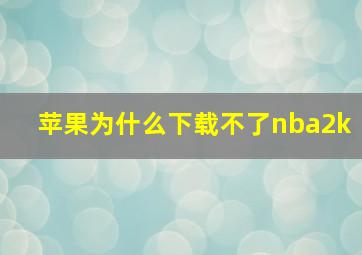 苹果为什么下载不了nba2k