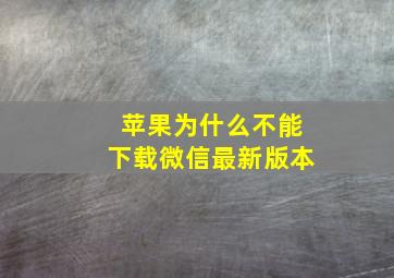 苹果为什么不能下载微信最新版本