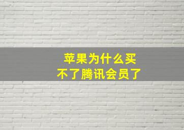 苹果为什么买不了腾讯会员了