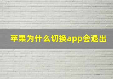 苹果为什么切换app会退出