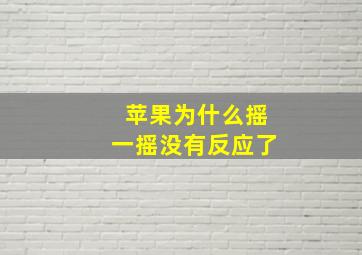 苹果为什么摇一摇没有反应了