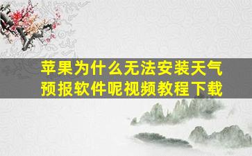 苹果为什么无法安装天气预报软件呢视频教程下载