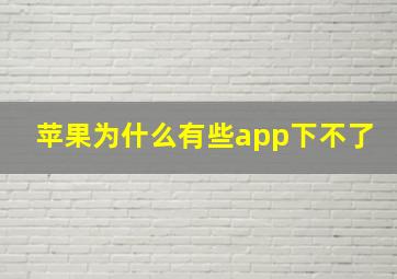 苹果为什么有些app下不了