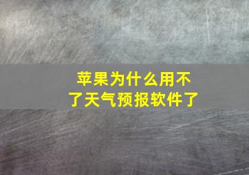 苹果为什么用不了天气预报软件了