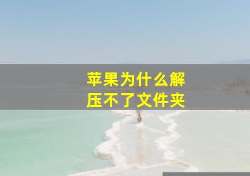 苹果为什么解压不了文件夹