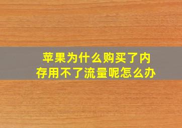 苹果为什么购买了内存用不了流量呢怎么办