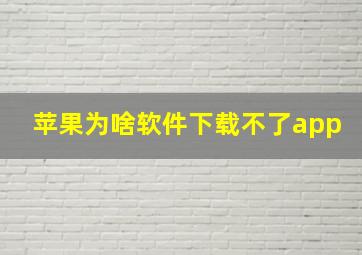 苹果为啥软件下载不了app