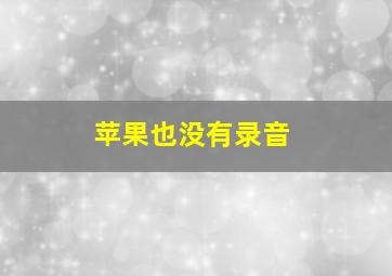 苹果也没有录音