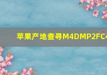 苹果产地查寻M4DMP2FC41