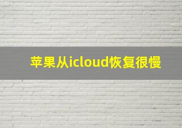 苹果从icloud恢复很慢