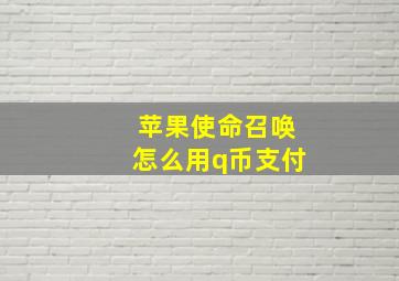 苹果使命召唤怎么用q币支付