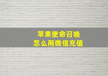 苹果使命召唤怎么用微信充值