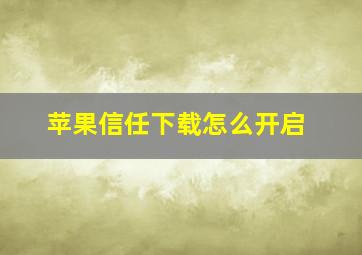 苹果信任下载怎么开启