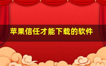 苹果信任才能下载的软件