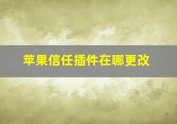 苹果信任插件在哪更改