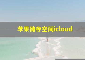 苹果储存空间icloud