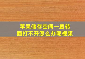 苹果储存空间一直转圈打不开怎么办呢视频