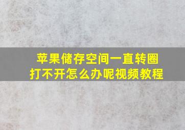 苹果储存空间一直转圈打不开怎么办呢视频教程