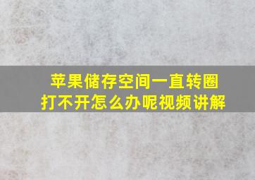 苹果储存空间一直转圈打不开怎么办呢视频讲解