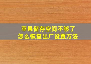 苹果储存空间不够了怎么恢复出厂设置方法