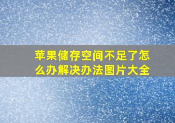 苹果储存空间不足了怎么办解决办法图片大全