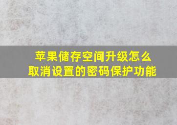 苹果储存空间升级怎么取消设置的密码保护功能