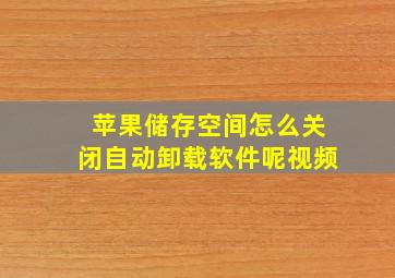 苹果储存空间怎么关闭自动卸载软件呢视频