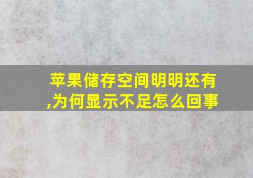 苹果储存空间明明还有,为何显示不足怎么回事