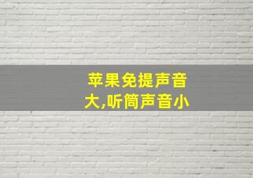 苹果免提声音大,听筒声音小