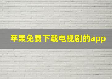 苹果免费下载电视剧的app