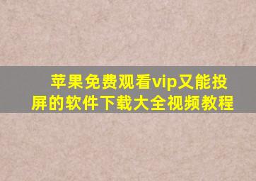 苹果免费观看vip又能投屏的软件下载大全视频教程